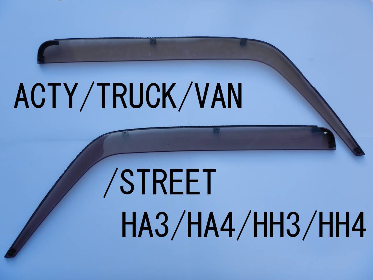 【 アクティ ストリート / バン / トラック 】 ドアバイザー フロント 【 HH3 / HH4 / HA3 / HA4 】【 ACTY STREET / VAN / TRUCK 】〈Ｂ〉