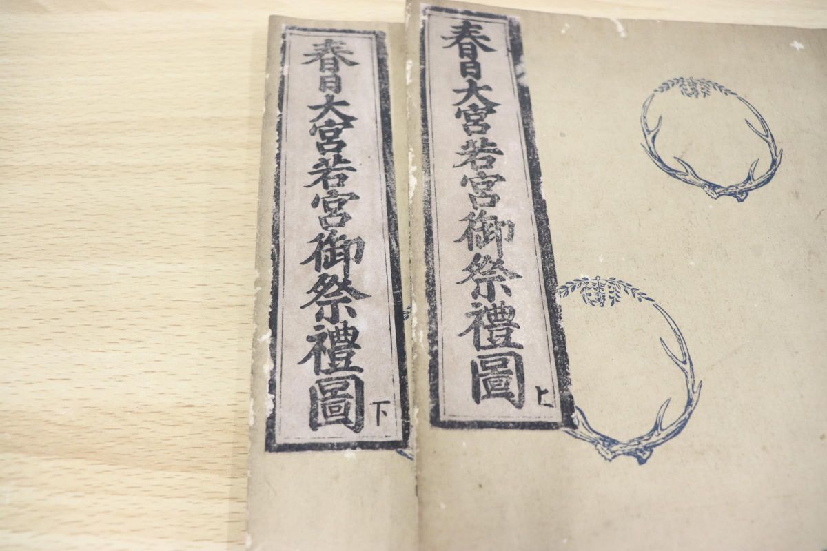 △01)春日大宮若宮御祭礼図 上下巻揃いセット/奈良地誌春日大社/神道