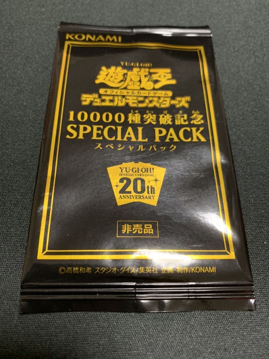 定番，人気SALE 遊戯王 10000種突破記念 SPECIAL PACK(遊戯王（コナミ）)｜売買されたオークション情報、yahooの商品情報をアーカイブ公開 - オークファン 【削除予定】その他
