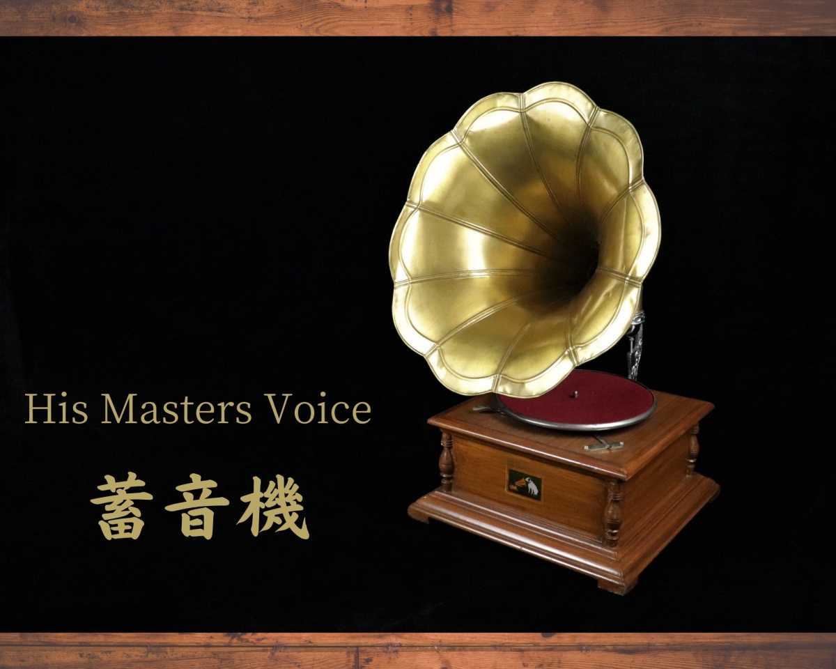 hismastersvoice蓄音機手巻きレコード　アンティークレコード付き His Masters Voice ラッパ蓄音機 レコードプレーヤー ターンテーブル