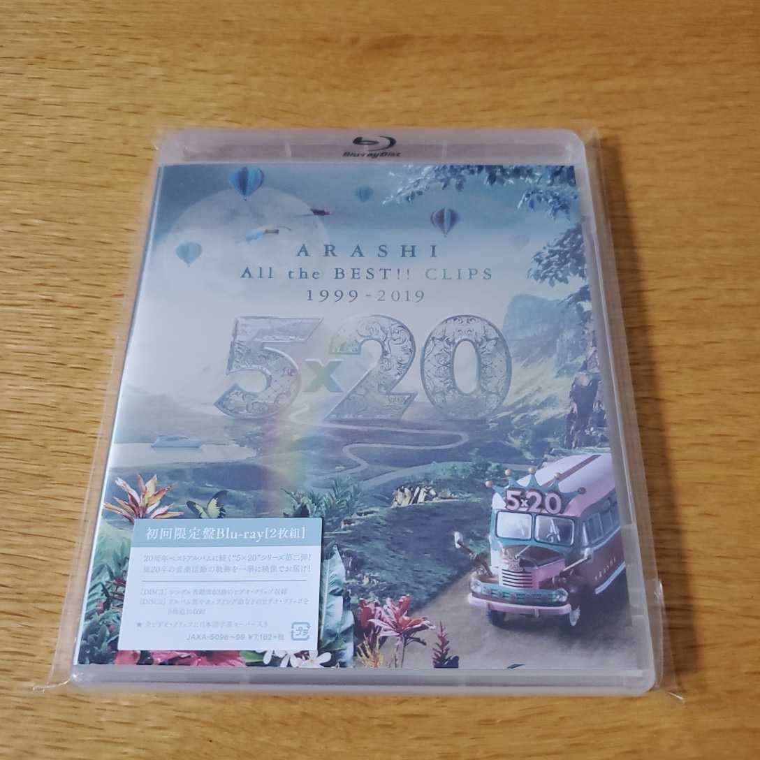 嵐 5×20 All the BEST!!CLIPS 1999-2019 初回限定盤 Blu-ray 未開封_1