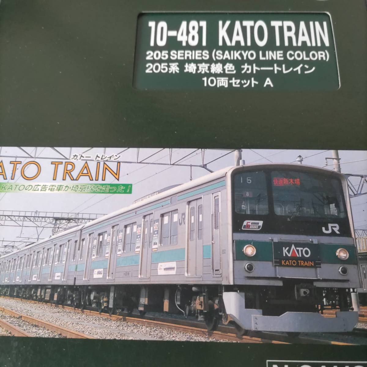 【格安，お得】 訳あり KATO 10-481 205系埼京線色 KATOTRAIN 10両セット(通勤形電車)｜売買されたオークション情報、yahooの商品情報をアーカイブ公開 - オークファン 通勤形電車