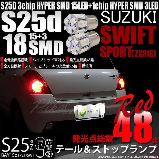 スズキ スイフトスポーツ (ZC31S) 対応 LED テール＆ストップランプ