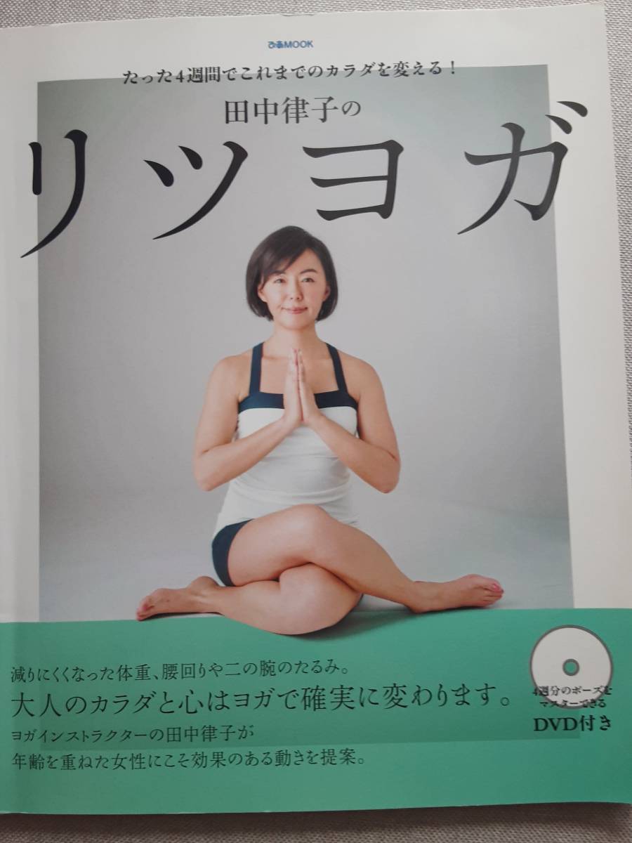 田中律子 リツヨガ ｄvd付き ヨーガ マインドフルネス 瞑想 ダイエット 売買されたオークション情報 Yahooの商品情報をアーカイブ公開 オークファン Aucfan Com