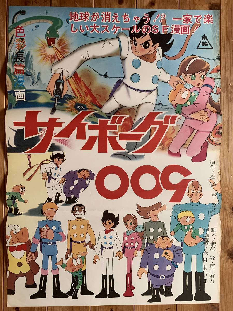 昭和のアニメ サイボーグ009 ポスター 新品 超銀河伝説 最大48 Offクーポン 超銀河伝説 昭和のアニメ サイボーグ009 ポスター 新品 超銀河伝説 最大48 Offクーポン 超銀河伝説