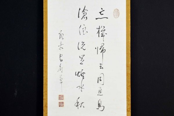 肉筆紙本 掛軸 二行書 道具 共箱 島根 掛軸／書家 B-1248真筆
