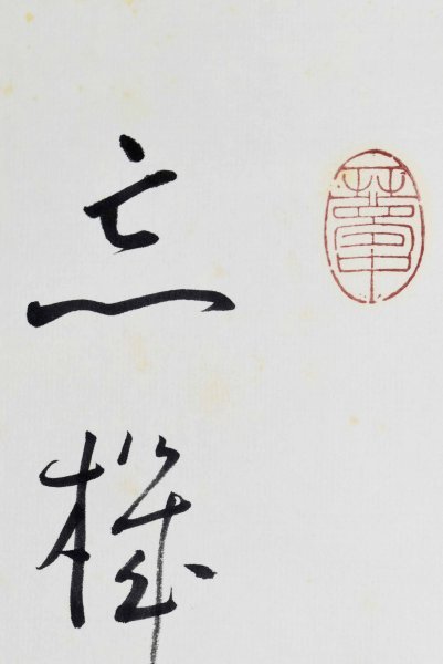 肉筆紙本 掛軸 二行書 道具 共箱 島根 掛軸／書家 B-1248真筆