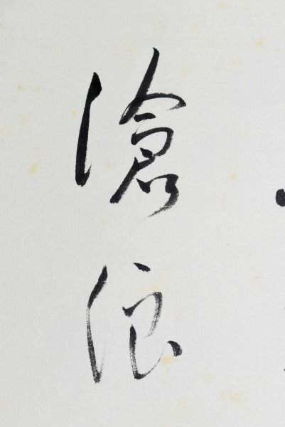 武田雲室筆 紙本肉筆【 秋山水 淡彩水墨画 】 自題共箱 タトウ箱付 肉筆紙本 掛軸 二行書 道具 共箱 島根 掛軸／書家 B-1248真筆
