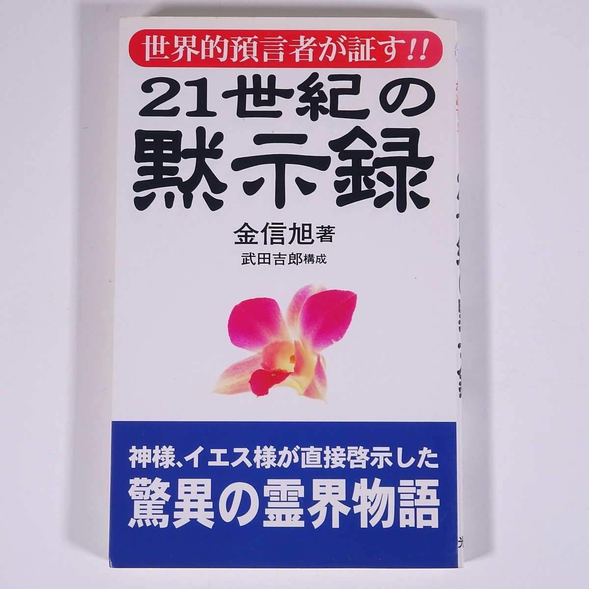 世界的預言者が証す 21世紀の黙示録 金信旭著 武田吉郎構成 光言社 