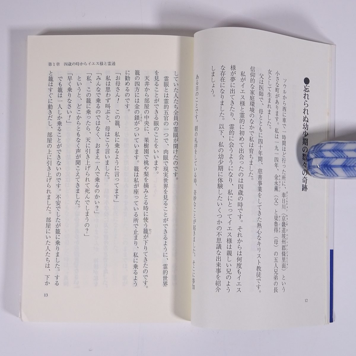 世界的預言者が証す 21世紀の黙示録 金信旭著 武田吉郎構成 光言社 