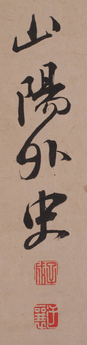 模写】頼山陽 七言絶句横物「碧蹄館」『頼山陽詩集』所載品（掛軸 書幅