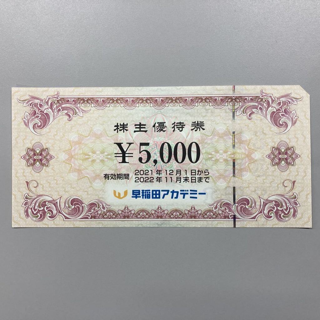 早稲田アカデミー 株主優待券 5,000円分 早稲田アカデミー 株主 早稲田アカデミー 株主優待券 5,000円分 早稲田アカデミー 株主