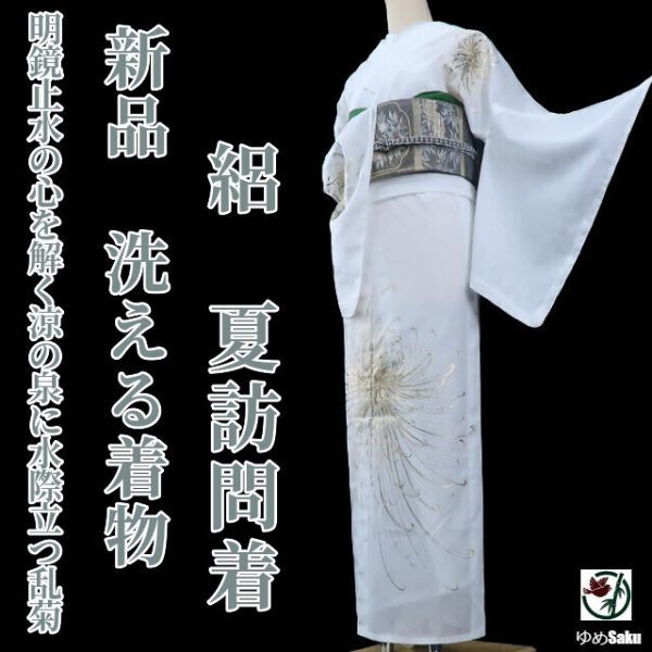 ゆめsaku 夏着物 正絹 絽“涼を呼ぶ”手縫い仕立て 訪問着 P-301 ゆめsaku 新品 絽 ラメ 洗える夏着物“明鏡止水の心を解く涼の泉に水