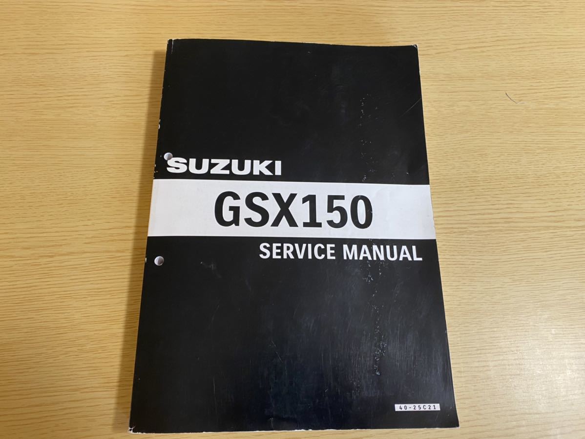 SUZUKI スズキ サービスマニュアル GSX150 整備書