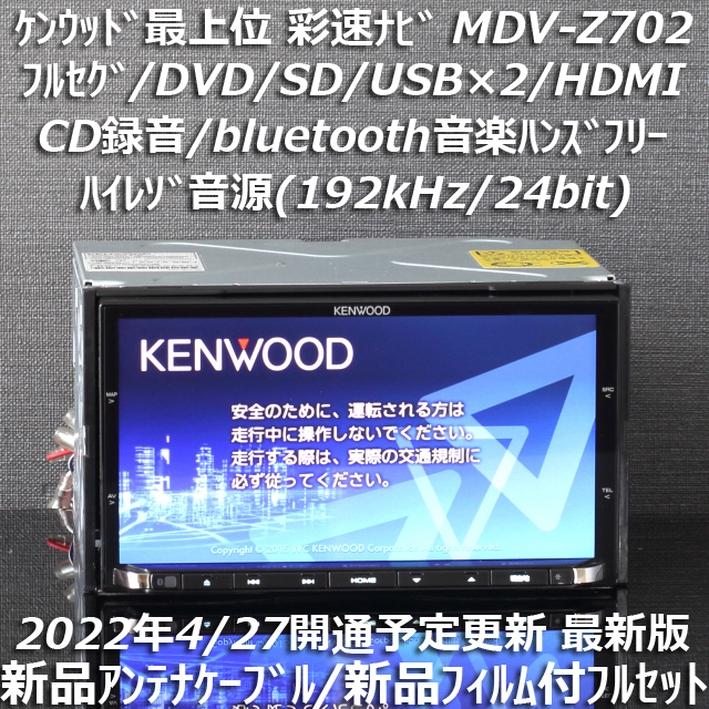 地図2022年春最新版 ケンウッド彩速ナビ 最上位 MDV-Z702フルセグ