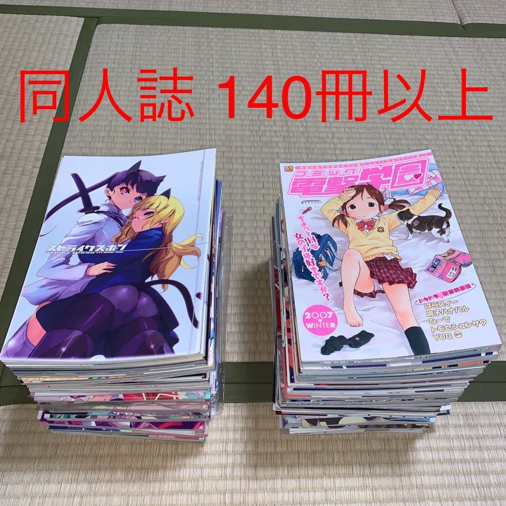 同人誌　140冊以上　まとめ売り　艦これ 東方 アイドルマスター Fate ラブライブ など　大量　男性向け　コミケ　②