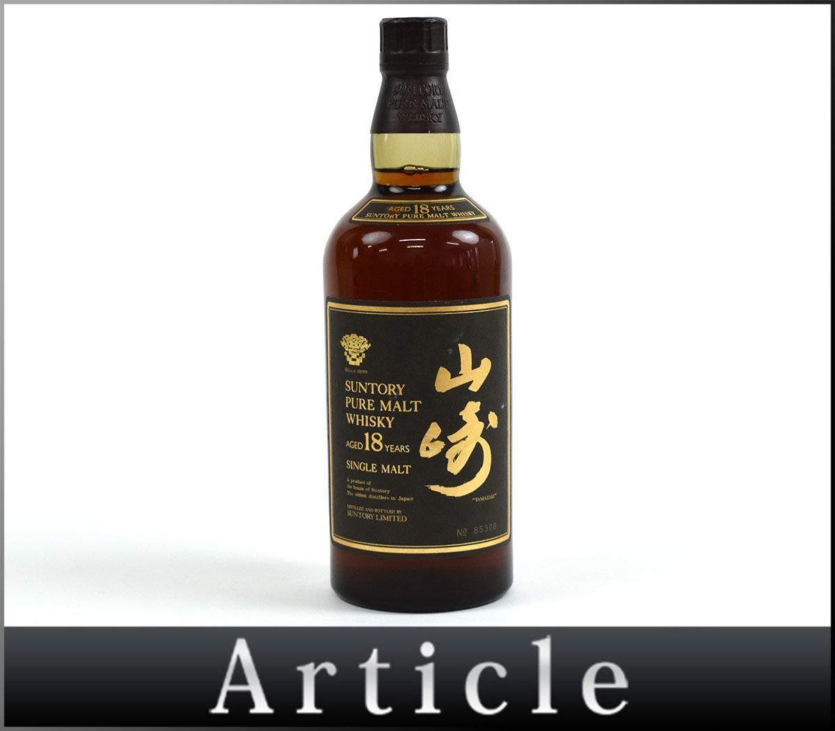 ピュアモルト - サントリー SUNTORY 山崎18年 750ml 旧ボトル 12年 