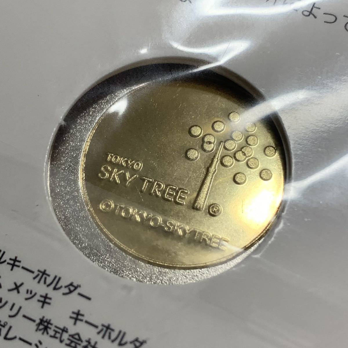 東京スカイツリー 5周年 刻印なし 記念メダル 茶平工業(雑貨)｜売買 