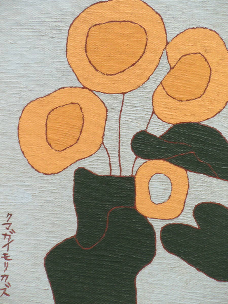 熊谷守一/油彩『向日葵』/表サイン・裏書サイン落款/熊谷榧鑑定シール