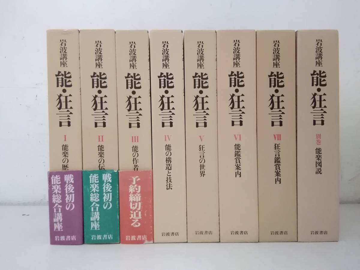 y704 岩波講座 能 狂言 全7巻＋別巻 全8冊揃 岩波書店 1999年～2000年