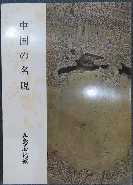 中国文房☆中国の名硯☆五島美術館 中国の名硯 五島美術館 1977年 中国