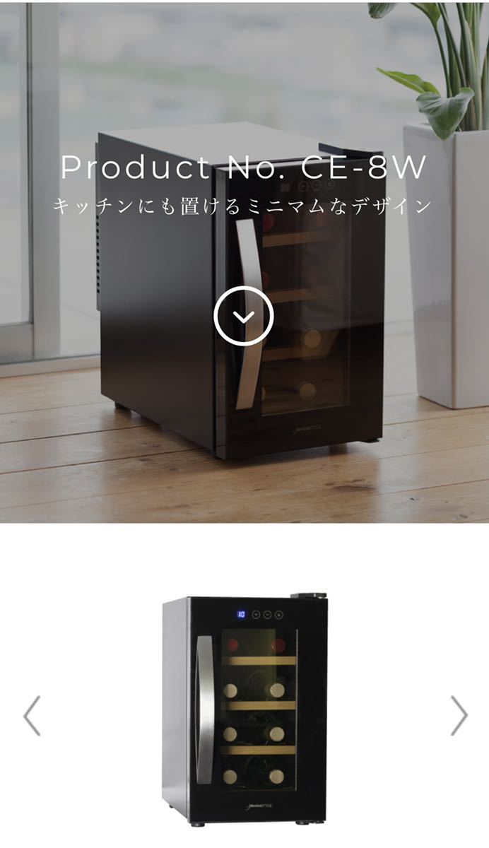 デバイスタイル】ワインセラー Product No. CE-8W ブラック 家電、AV