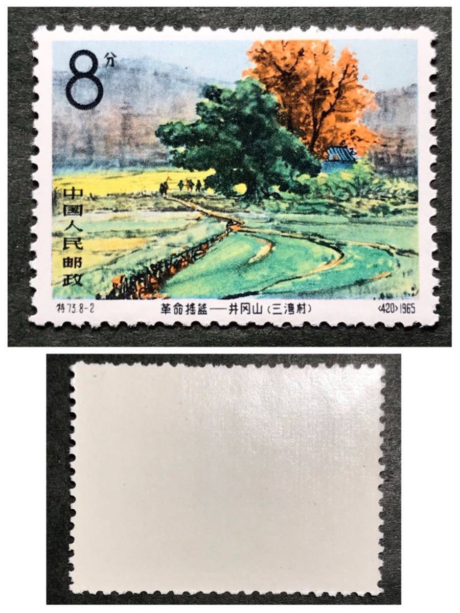 中国切手 特73 革命の揺籃 井岡山 8種完 注文 1965年 392)中国切手