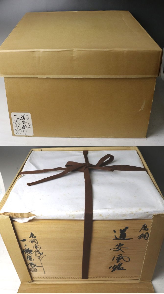 □□W-2341□茶道具 唐銅特製品 道安風炉 一ノ瀬 宗辰 造 元箱入り
