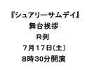 7/17(R列)『シュアリーサムデイ』小栗旬 舞台挨拶1～2枚即決有_1