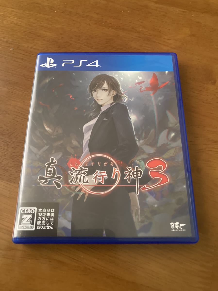 人気セール 真 流行り神3 PS4 ソフト(PS4ソフト)｜売買されたオークション情報、yahooの商品情報をアーカイブ公開 - オークファン PS4ソフト