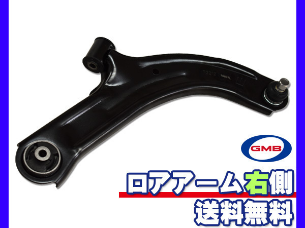 キューブ Z12 H20.11～R2.02 フロント ロアアーム 右側 GMB 国内メーカー 社外優良品 送料無料