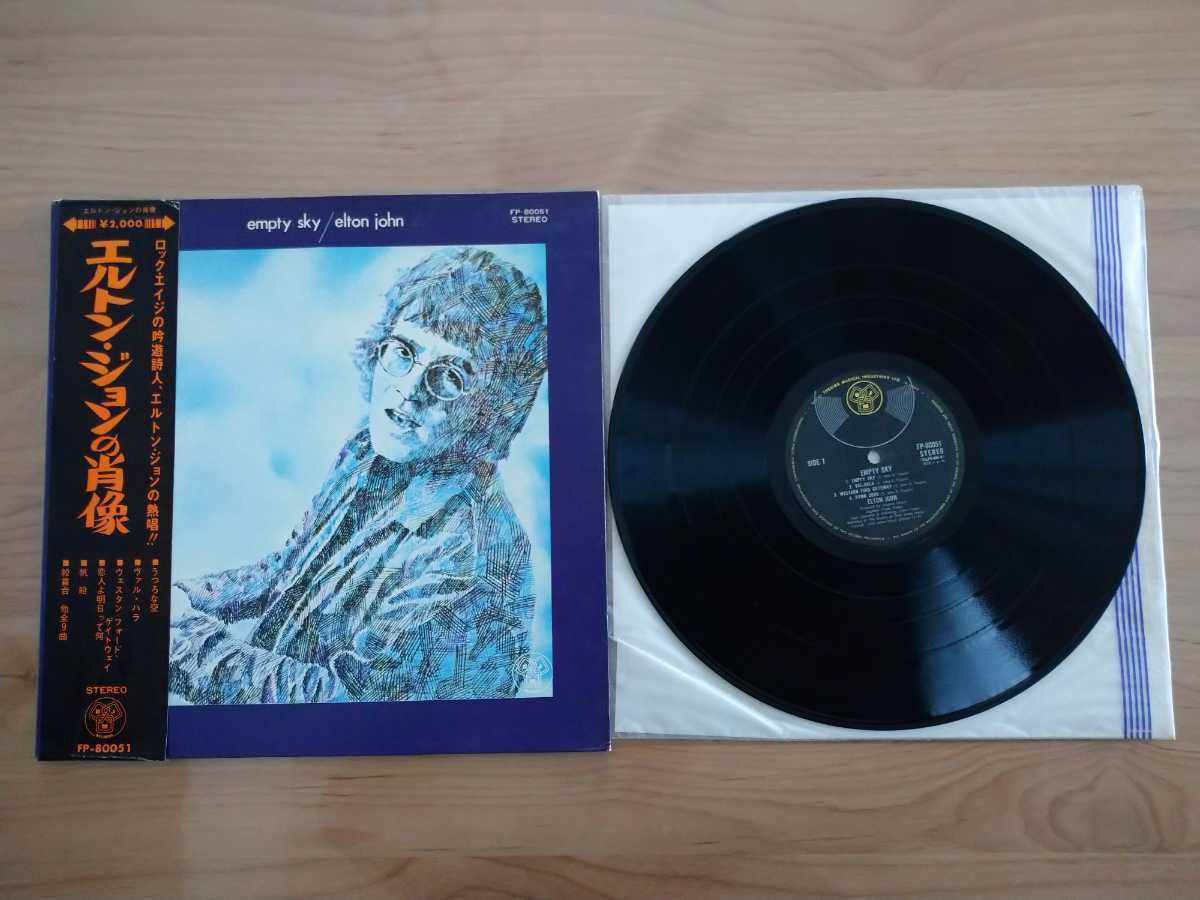 【新作登場，安い】 エルトン ジョン Elton John エルトン ジョンの肖像 Empty Sky LPレコード 帯付 品(Elton John)｜売買されたオークション情報、yahooの商品情報をアーカイブ公開 - オークファン E