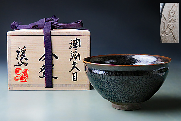 茶器＆茶道具 Sazen 抹茶碗 Tea | 油滴天目茶碗 小川処堂 道具