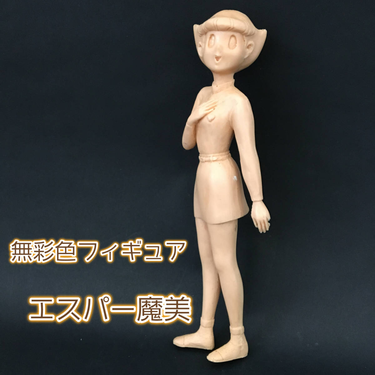 K□ エスパー魔美 無彩色フィギュア 藤子・F・不二雄 色なし人形 全長