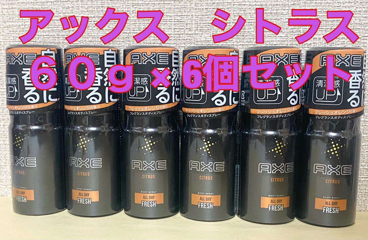 6本セット アックス(AXE) フレグランス ボディスプレー シトラス 60g