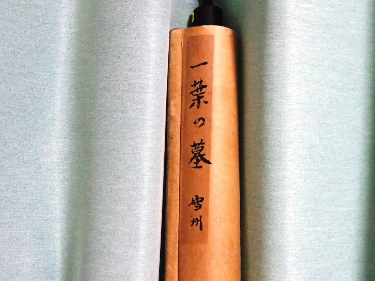 ◇B-46◇美人画 一葉の墓 掛軸◇雪州? 在銘 紙本 約170×77cm 軸先約