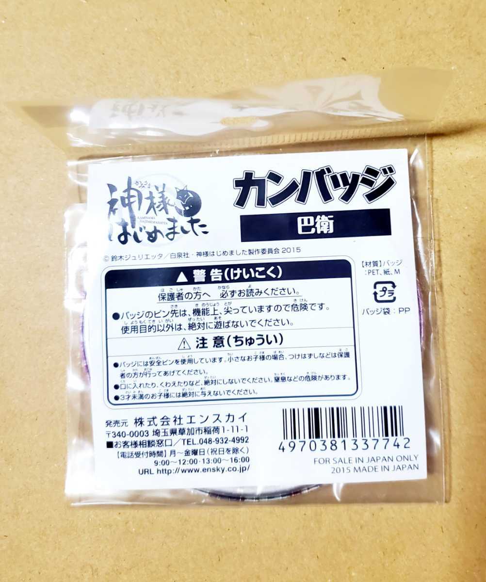 100〜】 神様はじめました 巴衛 ナンジャタウン 缶バッジ(バッジ 