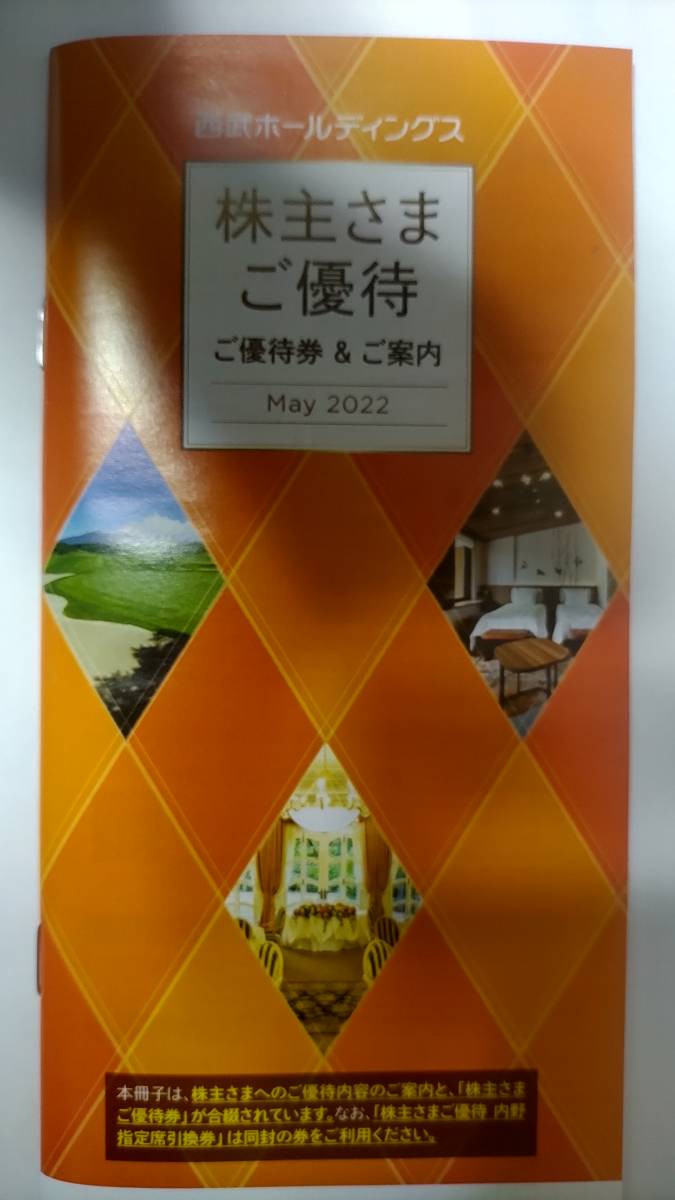西武ホールディングス 株主優待 1000株 1冊 西武鉄道 【送料無料 西武ホールディングス 株主優待 1000株 1冊 西武鉄道 【送料無料