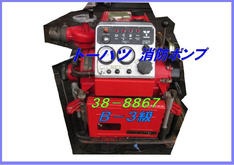 ▽TOHATSU38-867，V380S，トーハツ消防ポンプ，B-3級，消防ホース・ノズル付，セルモーター・バッテリー付，