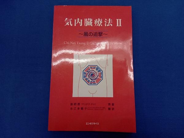 気内臓療法 Chi Nei Tsang 謝 明徳 (著 気内臓療法 Chi Nei Tsang Ⅰ