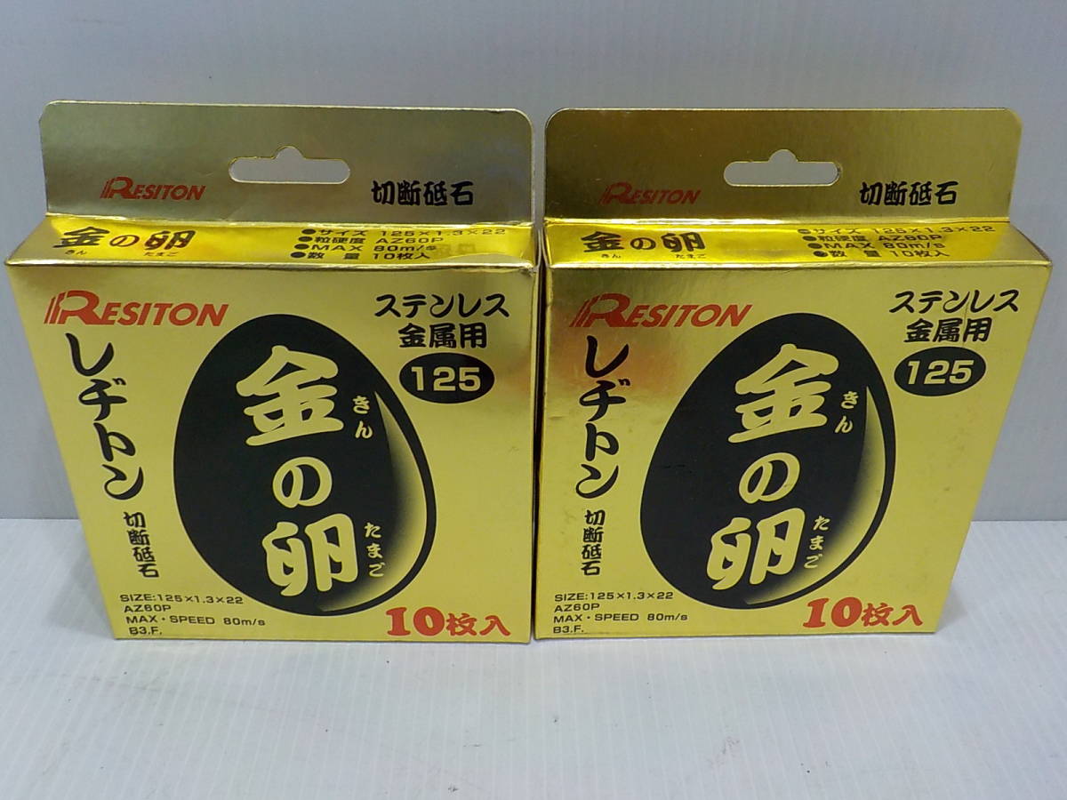 金の卵 レヂトン 切断砥石 AZ60P | レジトン ) ( 125×1.3×22 10枚