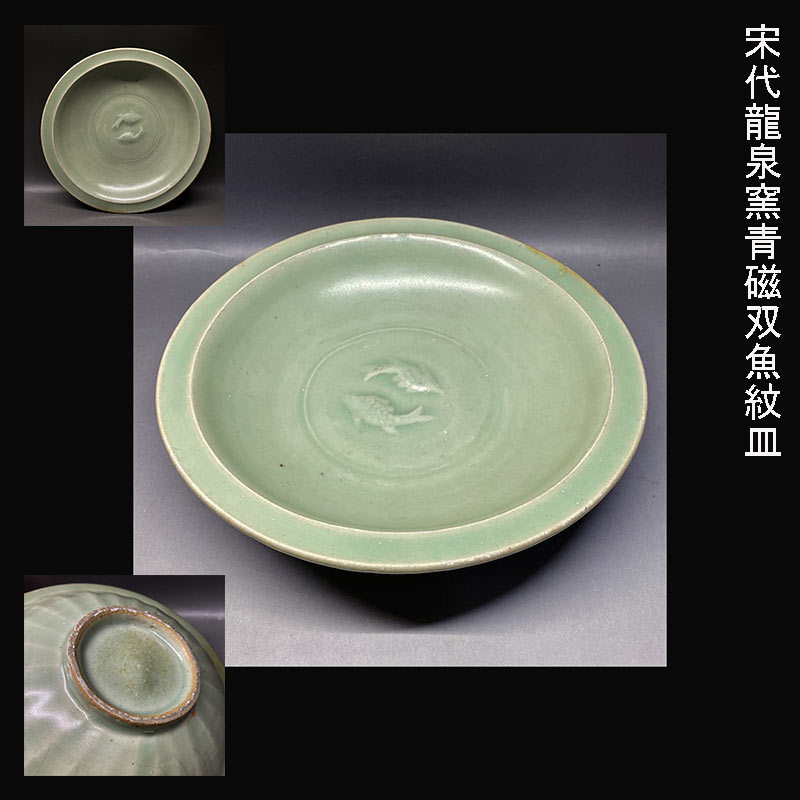 青磁　雙魚紋お皿　龍泉窯　送料込み　260517 宋代龍泉窯青磁双魚紋皿 【公式通販】