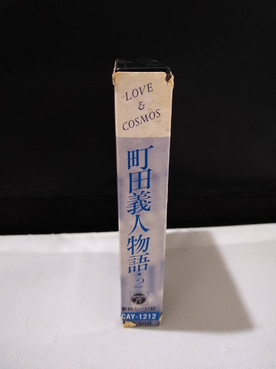 T2682 カセットテープ LOVE ＆ COSMOS 町田義人物語・2 キタキツネ物語