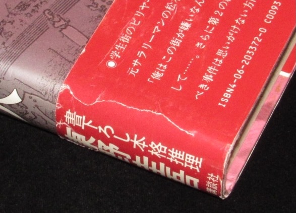 東野圭吾 学生街の殺人 講談社 昭和62年6月初版帯付(東野圭吾)｜売買 