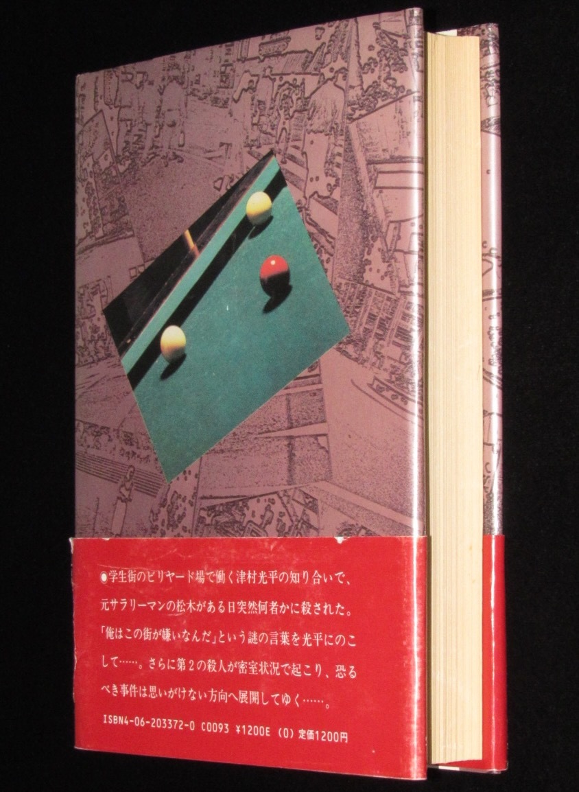 東野圭吾 学生街の殺人 講談社 昭和62年6月初版帯付(東野圭吾)｜売買 