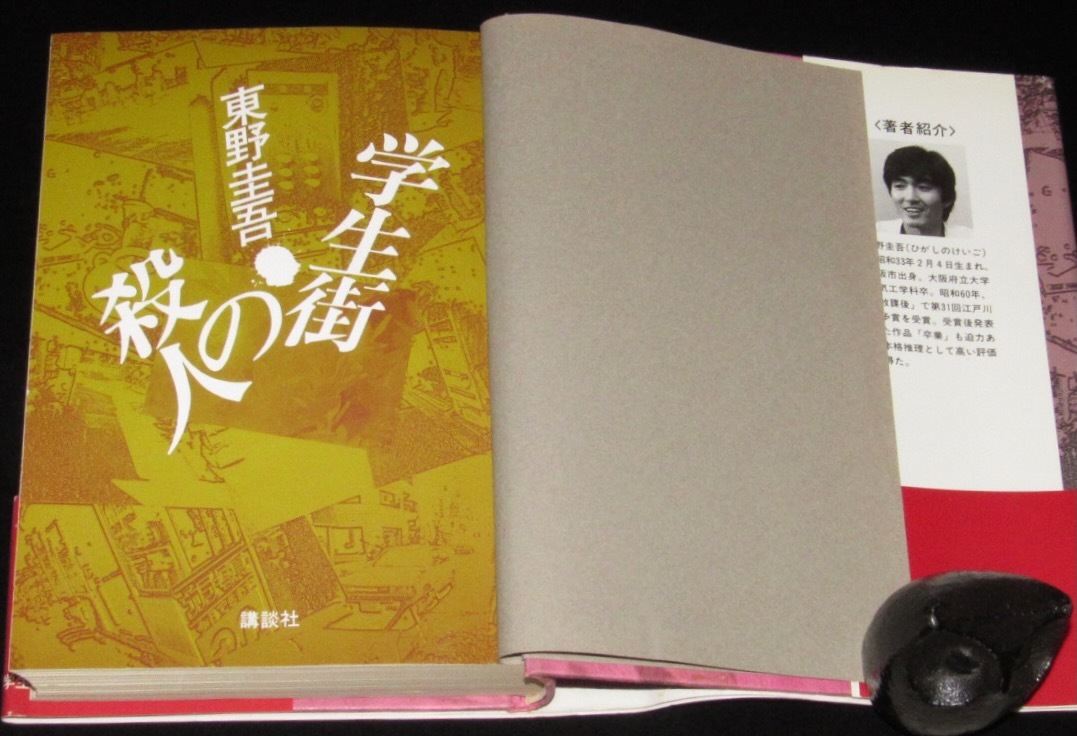 東野圭吾 学生街の殺人 講談社 昭和62年6月初版帯付(東野圭吾)｜売買 