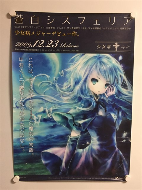 A57484 ◇少女病 蒼白シスフェリア 販促 告知 B2サイズ ポスター A57484 ◇少女病 蒼白シスフェリア 販促 告知 B2サイズ ポスター