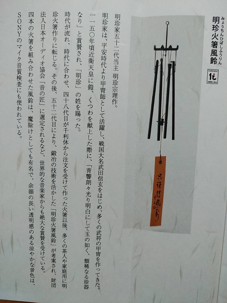 火箸風鈴 風鈴 公式通販 明珍宗理 明珍宗理作 | 第五十