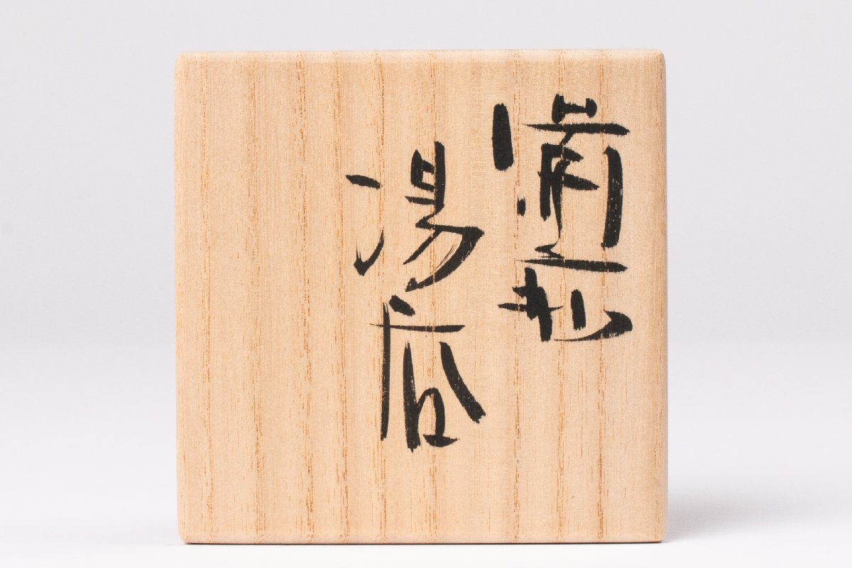 栞 円山窯 - 金重まこと 共箱(四方桟盛蓋) 備前焼 備前徳利 金重愫
