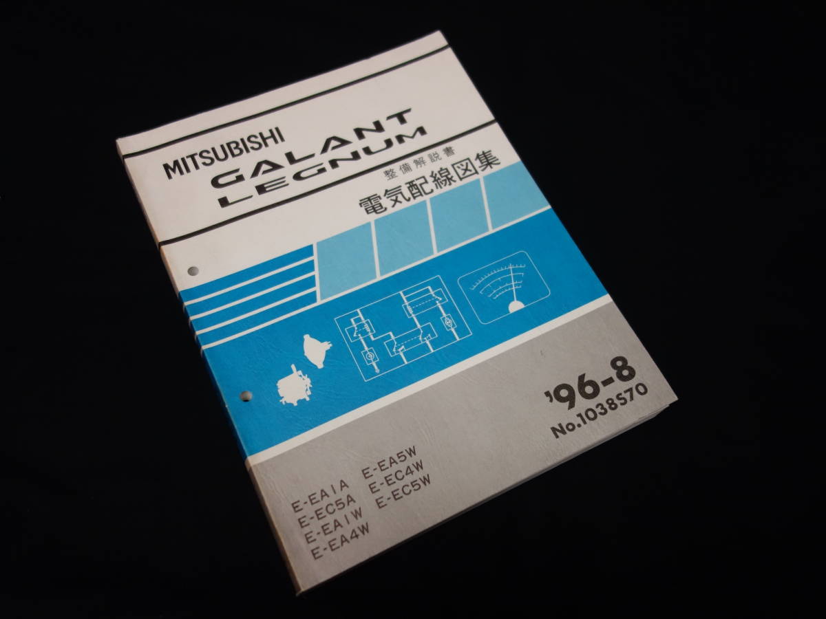 三菱 ギャラン レグナム MITSUBISHI 整備解説書 '96-8 三菱 ギャラン レグナム MITSUBISHI 整備解説書 '96-8